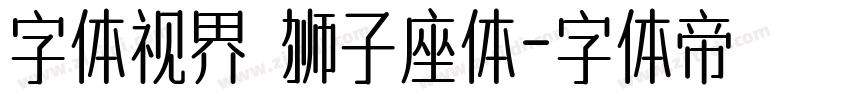 字体视界 狮子座体字体转换